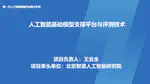 Artificial Intelligence Fundamental Model Support Platform and Evaluation Technology (National Key R&D Program)